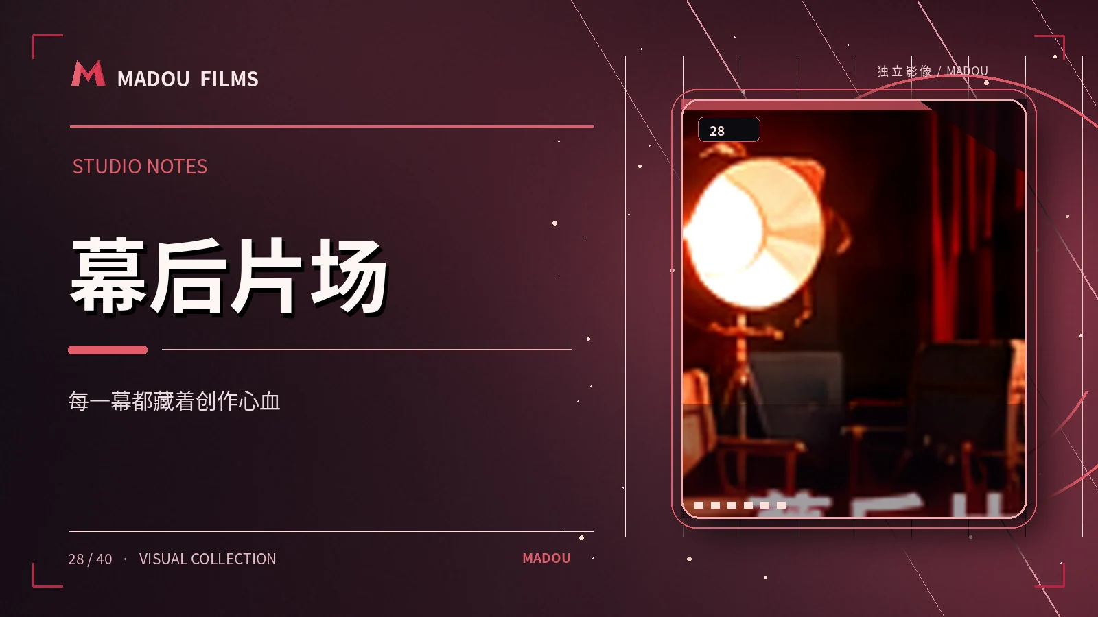 幕后片场